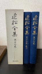 近松全集 第17巻　（伝記資料・絵入本・年譜・総目索引）