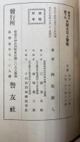 神奈川県下の大震火災と警察