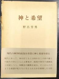 神と希望