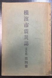 横濱市震災誌　(未定稿)　第四冊　＜救援と救護＞