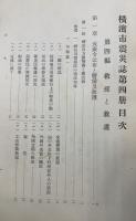 横濱市震災誌　(未定稿)　第四冊　＜救援と救護＞