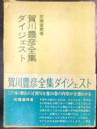 賀川豊彦全集ダイジェスト
