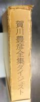 賀川豊彦全集ダイジェスト