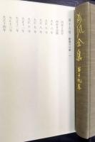 荷風全集　第19巻  (断腸亭日乗 第1)