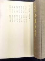 荷風全集 第24巻 （断腸亭日乗 第6）