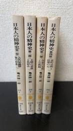 日本人の精神史　1～4部　計4冊（1.古代知識階級に形成　2.王朝の求道と色好み　3.中世に生死と宗教観　4.室町芸術と民衆の心）
