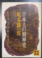 日本人の精神史　1～4部　計4冊（1.古代知識階級に形成　2.王朝の求道と色好み　3.中世に生死と宗教観　4.室町芸術と民衆の心）