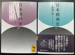 日本精神史　上下巻　全2冊揃