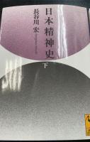 日本精神史　上下巻　全2冊揃