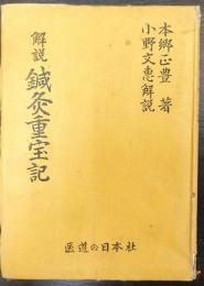 解説 鍼灸重宝記