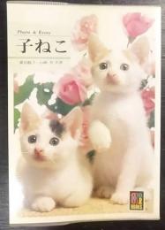 子ねこ   Photo & essay  カラーブックス 584
