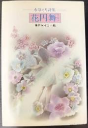 花円舞 : 水原えり詩集