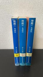 増鏡 : 全訳注　上中下巻　全3冊揃