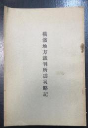 横浜地方裁判所震災略記