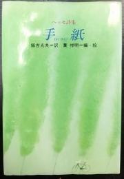 手紙  ヘッセ詩集  Der Brief