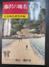 藤沢の地名