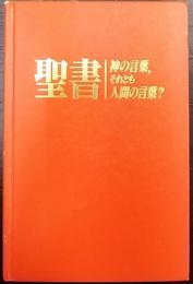 聖書   神の言葉、それとも人間の言葉？
