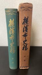 横浜市史稿　附圖