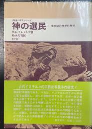 神の選民 : 申命記の神学的解釈　＜聖書の研究シリーズ＞