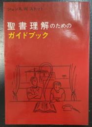 聖書理解のためのガイドブック