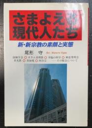 さまよえる現代人たち : 新・新宗教の素顔と実態