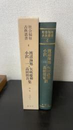 渡辺海旭・小沢一・矢吹慶輝・高田慎吾集　＜社会福祉古典叢書　6　＞