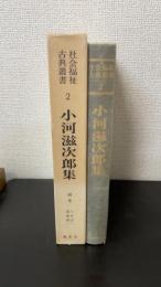 小河滋次郎集　＜社会福祉古典叢書　2＞