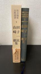 社会福祉古典叢書　5
