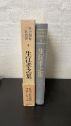 生江孝之集　＜社会福祉古典叢書　4＞