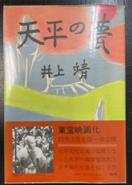 天平の甍　＜新装版＞