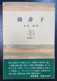 韓非子　＜筑摩叢書　151＞