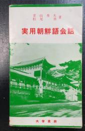実用朝鮮語会話