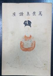 万葉集講座　第四卷　史的研究篇