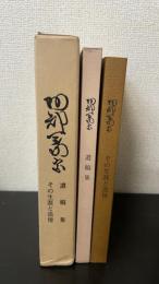 その生涯と追憶・遺稿集　＜阿部義宗＞