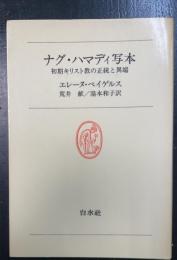 ナグ・ハマディ写本 : 初期キリスト教の正統と異端　＜白水叢書　61＞