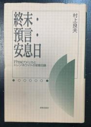 終末・預言・安息日 : 19世紀アメリカとエレン・ホワイトの安息日論