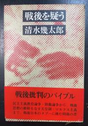 戦後を疑う