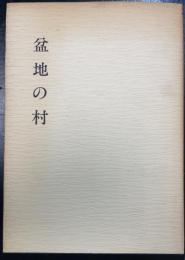 盆地の村　＜秦野市史民俗調査報告書　5＞