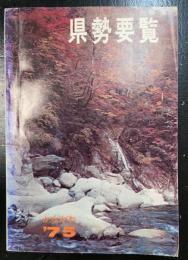 神奈川県勢要覧　1975　
