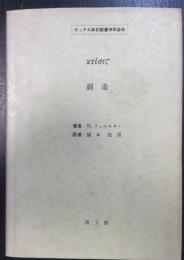 創造　キッテル新約聖書辞典