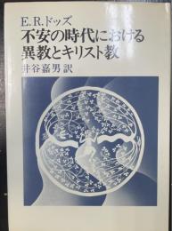 不安の時代における異教とキリスト教