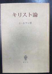 キリスト論