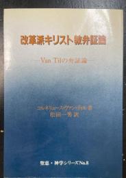 改革派キリスト教弁証論 : Van Tilの弁証論　＜聖恵・神学シリーズ　8＞　2版