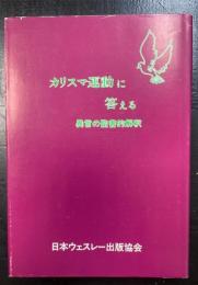 カリスマ運動に答える : 異言の聖書的解釈
