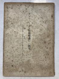 シユンペーター貨幣理論の一研究