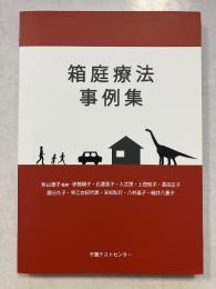 箱庭療法事例集