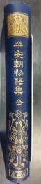 平安朝物語集 : 全　 有朋堂文庫