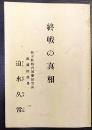 終戦の真相