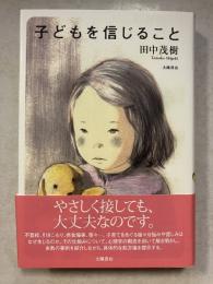 子どもを信じること