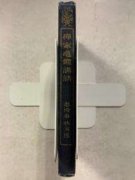 禅家亀鑑講話